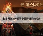 包含天堂260服装备最好玩家的词条
