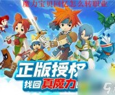 关于揭秘魔力宝贝私服发布网背后的故事，一起探寻游戏的奥秘！的信息