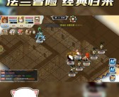 魔力宝贝：友情、勇气与团队合作的重要性