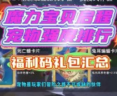 魔力宝贝快速升级攻略 等级提升攻略