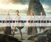 天堂2刺客哪个种族好-天堂2刺客技能强化