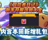 冒险者日志分享：记录每一次探索的精彩时刻！