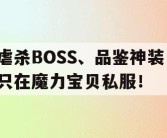 虐杀BOSS、品鉴神装，只在魔力宝贝私服！
