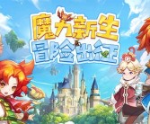 穿越时空的魔力宝贝战队！