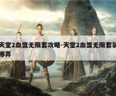 天堂2血盟无限套攻略-天堂2血盟无限套装哪弄