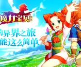 童年回忆：重温魔力宝贝的经典之旅