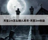 天堂2m怎么赚人民币-天堂2m收益