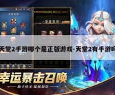 天堂2手游哪个是正版游戏-天堂2有手游吗