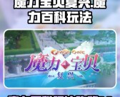 装备升级秘籍：魔力百科网装备打造攻略！