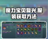 魔力宝贝手游70级新世界玩法介绍新世界玩法攻略