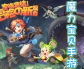 魔力宝贝手游哪个版本玩的人多一点