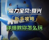 离线也能玩！魔力宝贝超强单机游戏推荐！