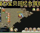 魔力宝贝回忆 合成版 加点图怎么获得