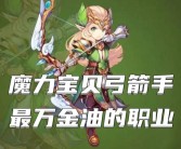 魔力宝贝弓箭手转职任务详解