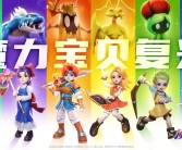 独家福利！魔力宝贝大放送