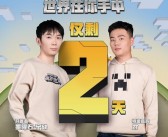 见面会倒计时：冒险者们的期待之约！