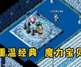 魔力宝贝的最强玩家是谁？