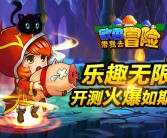 无限乐趣，畅享魔力宝贝SF带来的惊喜