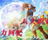 魔力宝贝新一代：梦幻宝贝的崭新冒险！