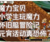 魔力宝贝怀旧服还有人玩吗现在还有吗