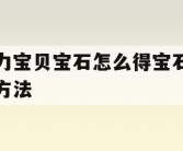 魔力宝贝宝石怎么得宝石获得方法