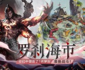 关于探寻部落的秘密！魔力宝贝私服全新副本曝光！的信息