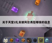 关于天堂2扎肯披风任务在哪接的信息