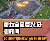 新赛季开启！魔力宝贝:复兴竞技场激情对战