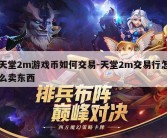 天堂2m游戏币如何交易-天堂2m交易行怎么卖东西