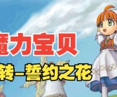 魔力宝贝：重返童年的冒险之旅