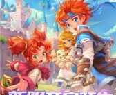 魔力宝贝新版本发布！全新冒险等你来挑战！