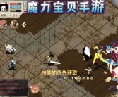 冒险探索：发现魔力宝贝手游中的隐藏秘密