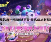 天堂2哪个种族刺客厉害-天堂2三大刺客比较