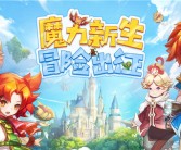 包含奇幻魔法搭配：魔力宝贝私服点亮你的时尚之星的词条