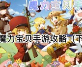 魔力宝贝战斗系统详解