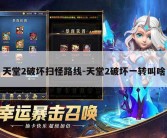 天堂2破坏扫怪路线-天堂2破坏一转叫啥