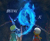 见面会倒计时：与冒险者们的期待之约！