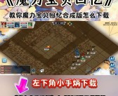魔力宝贝回忆 合成版 加点攻略视频