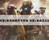 天堂2革命到底开不开挂-天堂2革命怎么玩