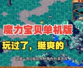 魔力宝贝单机版没有大师技能