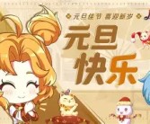 《魔力宝贝》2016元旦活动辞旧迎新