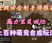 重温经典，感受激烈对决：魔力宝贝