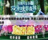 天堂2怀旧服职业选择攻略-天堂二副职业的选择