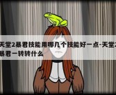 天堂2暴君技能用哪几个技能好一点-天堂2暴君一转转什么