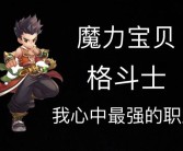 魔力宝贝回忆 合成版格斗士怎么获得技能