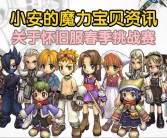 魔力宝贝怀旧服练级