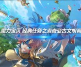 启程魔法学院：成为真正的魔力宝贝使者的简单介绍