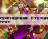 天堂2哪个种族刺客厉害一点-天堂2刺客哪个种族好