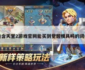 包含天堂2游戏官网能买到觉醒模具吗的词条