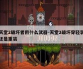 天堂2破坏者用什么武器-天堂2破坏穿轻装还是重装